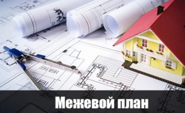 межевание участка