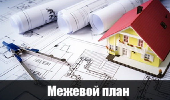 межевание участка